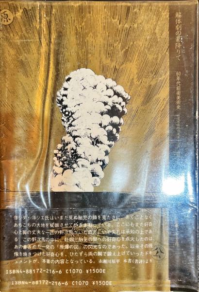 【在庫処分】 解体劇の幕降りて 60年代前衛美術史 ヨシダ・ヨシエ(ヨシダ 演劇一般