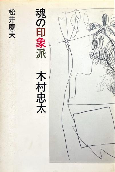金山平三画集 普及版(金山平三) / 古書まりか堂 / 古本、中古本