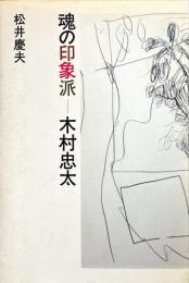 魂の印象派　木村忠太