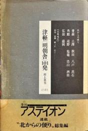津軽<明朝舎>101発