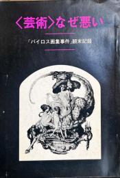 「芸術」なぜ悪い : 「バイロス画集事件」顛末記録