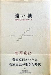 遠い城: ある時代と人の思い出のために　初版