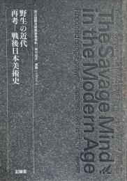 野生の近代：再考－戦後日本美術史：記録集