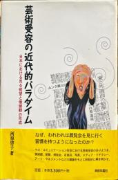 芸術受容の近代的パラダイム　日本における見る欲望と価値観の形成