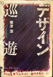 デザイン巡遊