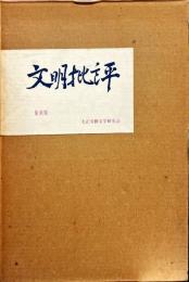 文明批評　復刻版