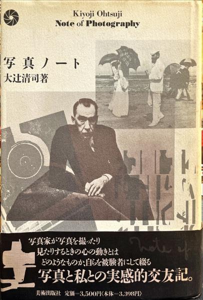 写真ノート(大辻清司 ) / 古本、中古本、古書籍の通販は「日本の