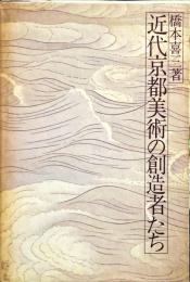 近代京都美術の創造者たち