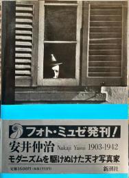 安井仲治-モダニズムを駆けぬけた天才写真家: NakajiYasui1903-1942 (フォト・ミュゼ)