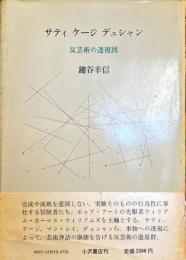 サティ ケージ デュシャン―反芸術の透視図