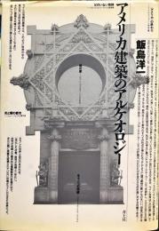 アメリカ建築のアルケオロジー