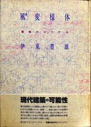 風の変様体  - 建築クロニクル