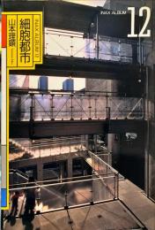 細胞都市 (INAX ALBUM 12) 