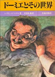 ドーミエとその世界