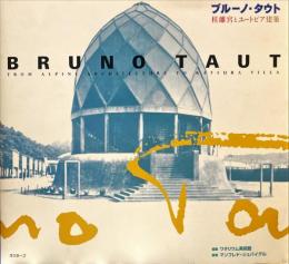 ブルーノ・タウト　桂離宮とユートピア建築