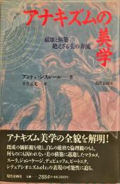 アナキズムの美学　破壊と構築:絶えざる美の奔流