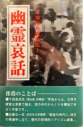 幽霊哀話　ー　芳地隆介戯曲集 1 