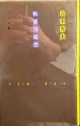 映画的郷愁
