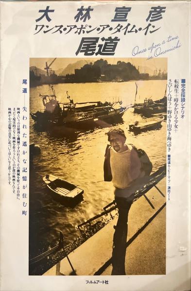 大林宣彦 ワンス・アポン・ア・タイム・イン尾道(大林宣彦) / 古本 