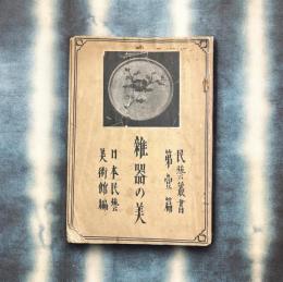 雜器の美 - 民藝叢書 日本民藝美術館編 第1篇