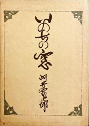 いのちの窓