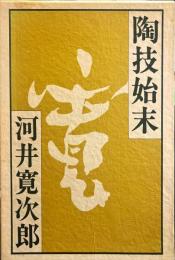 陶技始末　