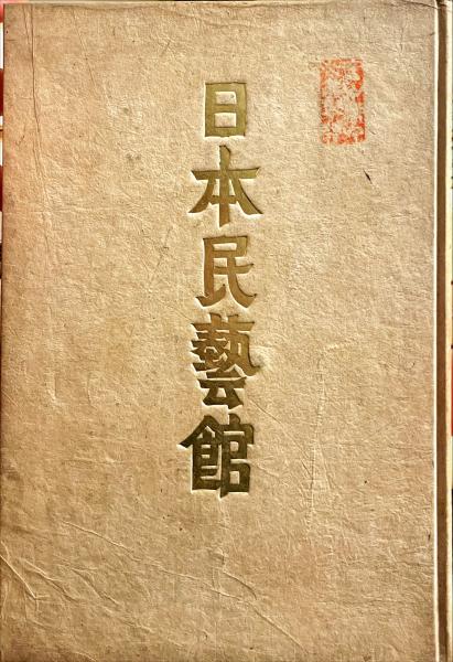 柳宗悦蒐集 民藝大鑑 全5冊揃 | 日本民藝館 | nostos books