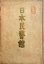 日本民藝館