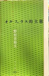 オルフェウス的主題 (水声文庫)