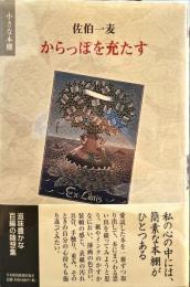 からっぽを充たす: 小さな本棚