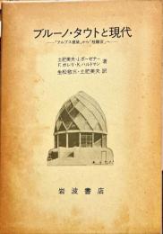 ブルーノ・タウトと現代 「アルプス建築」から「桂離宮」へ