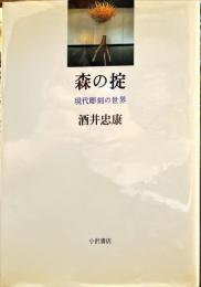 森の掟　現代彫刻の世界