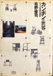 カンポンの世界　ジャワの庶民住居誌 (PARCO PICTURE BACKS)