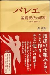 バレエ 基礎技法の解明 ~身体の虚構化~