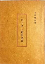 「たくみ」と新作民芸