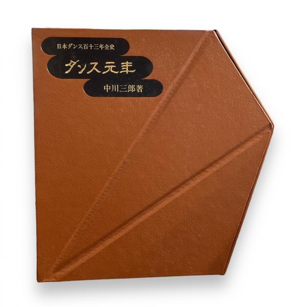 ダンス元年　書籍　　中川 三郎 著書 中川三郎の3時間ダンス入門 (1968年) | 中川 三郎 |本 | 通販