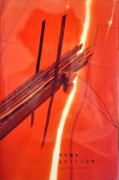 河口龍夫展　封印された時間1990−1998