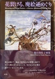 花裂ける、廃絵逆めぐり　福山知佐子画集