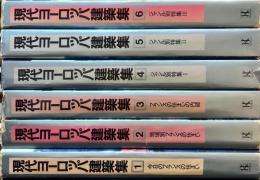 現代ヨーロッパ建築集 全6巻揃