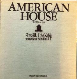 アメリカン・ハウス　その風土と伝統