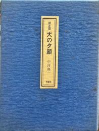 天の夕顔　限定版 内,第19番 毛筆識語署名入　