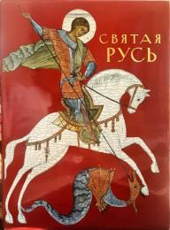 Святая Русь - ロシア美術館「聖なるルーシ」展カタログ