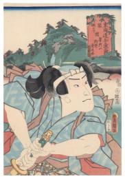 役者東海道　関・坂の下間　狩野歌之介