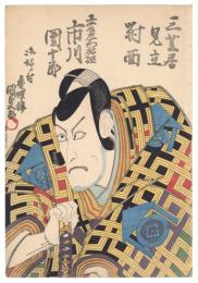 三芝居見立対面　七代目市川団十郎　工藤左衛門祐経