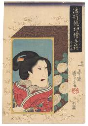 流行競押絵手箱　局岩藤