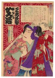 俳優落語三十六家選　正本はなし　かつら文治