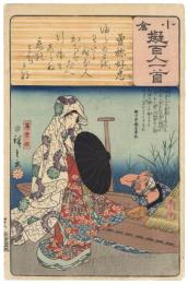 小倉擬百人一首　曽祢好忠　薄雪姫