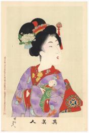真美人　四　