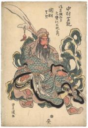 二代目中村芝翫　御名残狂言九変化所作之内 関羽 駕細工　