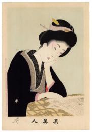 真美人　廿二　